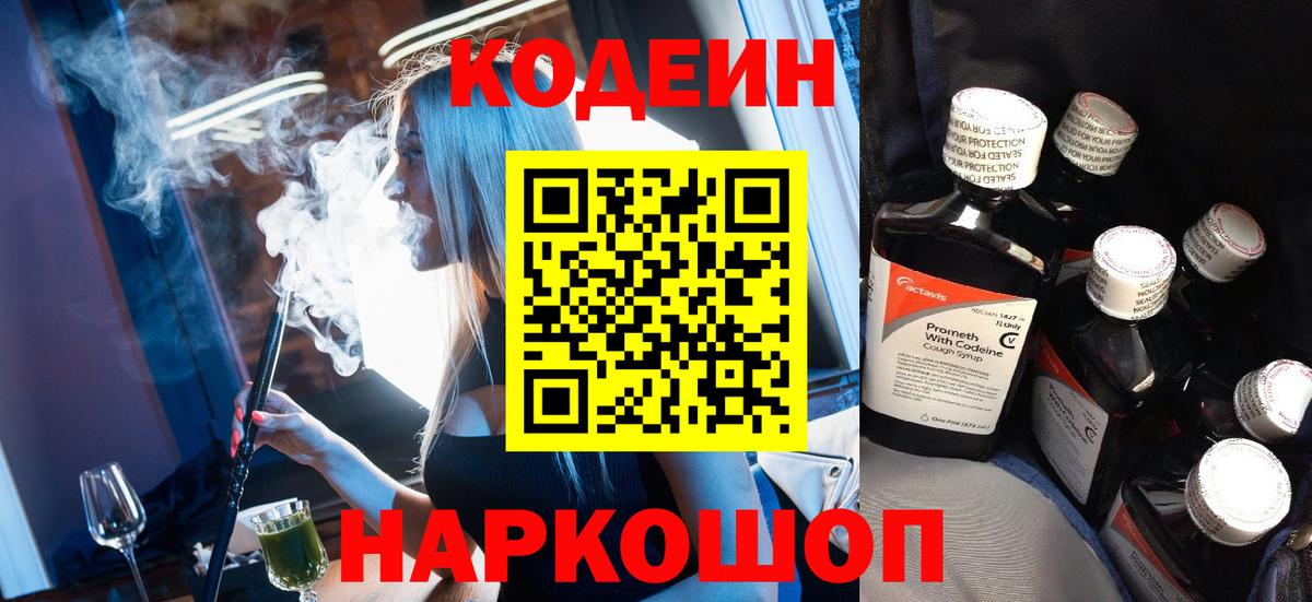 Codein напиток Lean (лин)  Вход с VPN  Codein Purple Drank  Кропоткин 